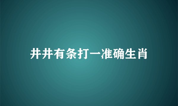 井井有条打一准确生肖