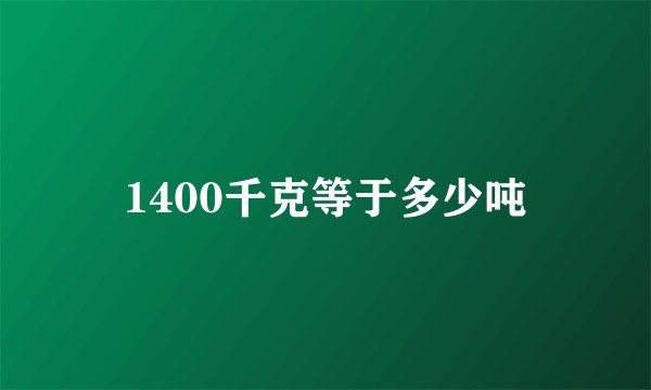 1400千克等于多少吨