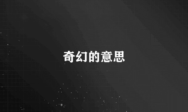 奇幻的意思