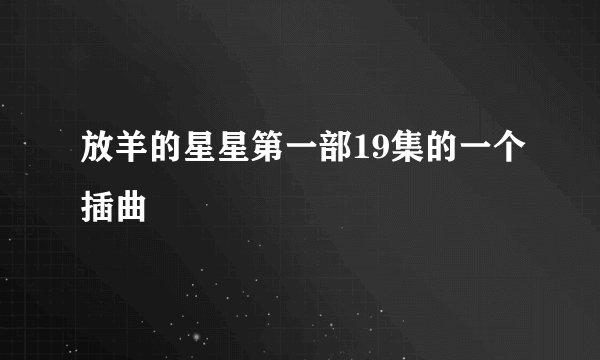 放羊的星星第一部19集的一个插曲
