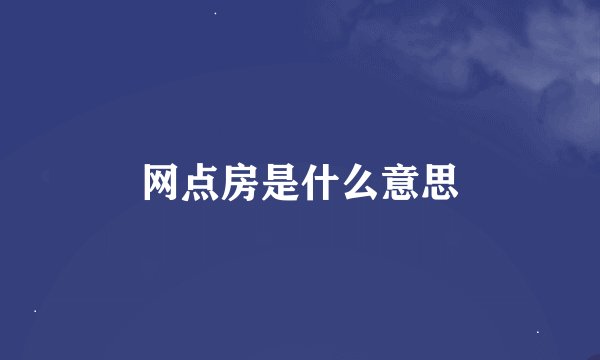 网点房是什么意思