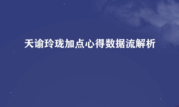 天谕玲珑加点心得数据流解析