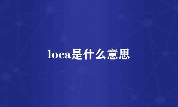 loca是什么意思