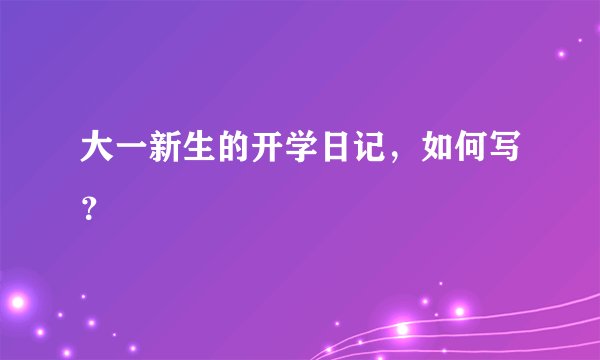 大一新生的开学日记,如何写?