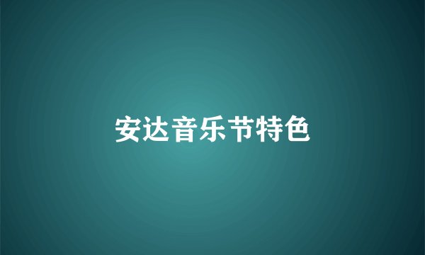 安达音乐节特色