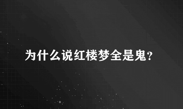 为什么说红楼梦全是鬼？