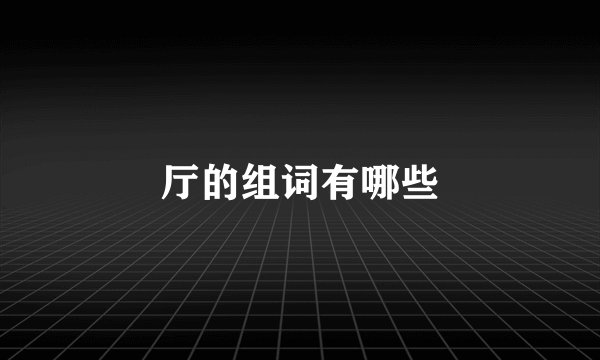 厅的组词有哪些