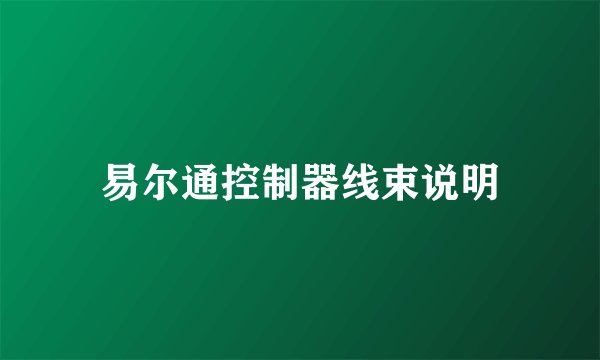 易尔通控制器线束说明