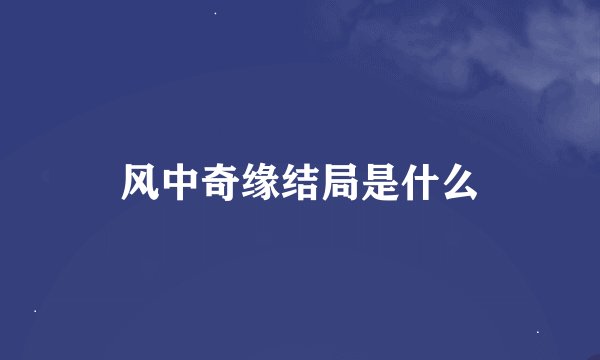 风中奇缘结局是什么