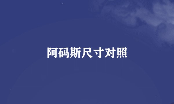 阿码斯尺寸对照