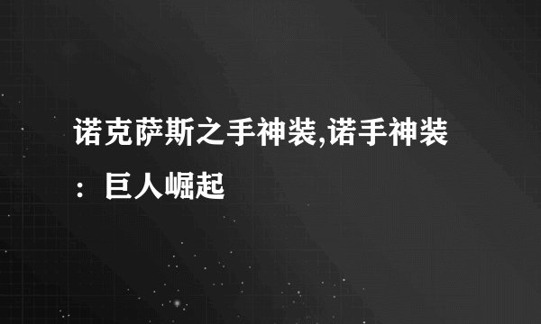 诺克萨斯之手神装,诺手神装：巨人崛起