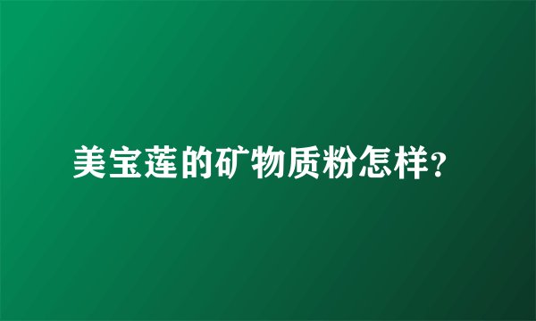 美宝莲的矿物质粉怎样？