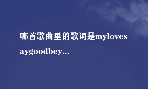 哪首歌曲里的歌词是mylovesaygoodbey不期待再重来