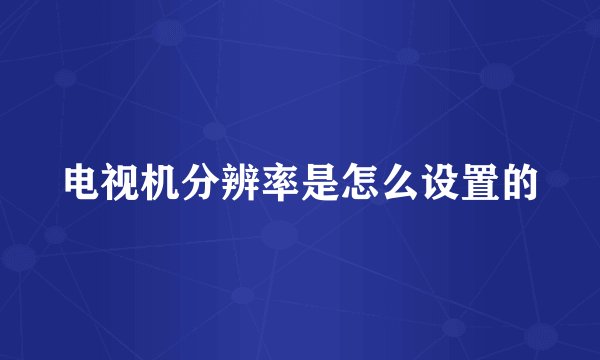 电视机分辨率是怎么设置的