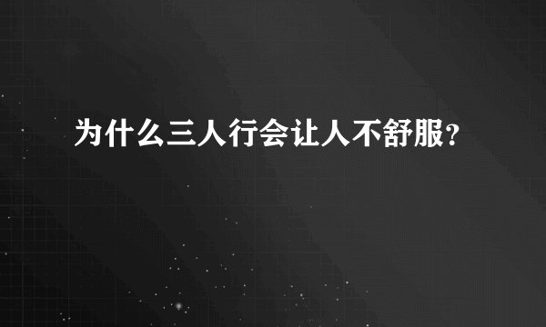 为什么三人行会让人不舒服？
