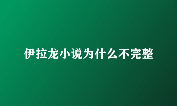伊拉龙小说为什么不完整