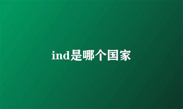 ind是哪个国家