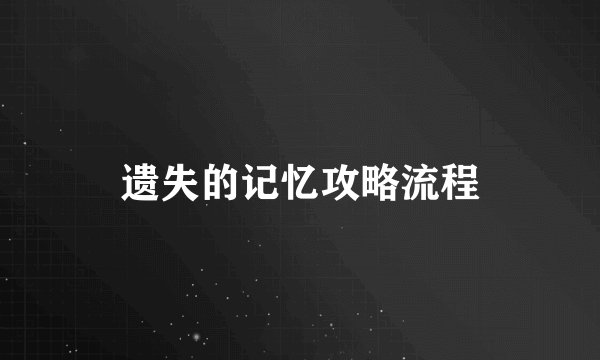 遗失的记忆攻略流程
