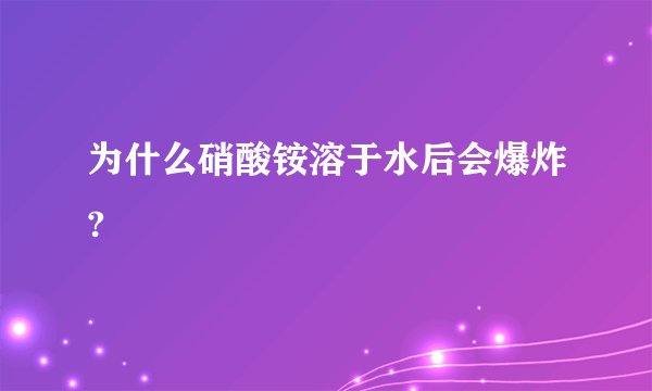 为什么硝酸铵溶于水后会爆炸?