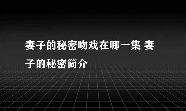 妻子的秘密吻戏在哪一集 妻子的秘密简介