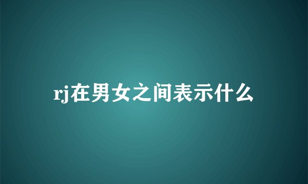 rj在男女之间表示什么