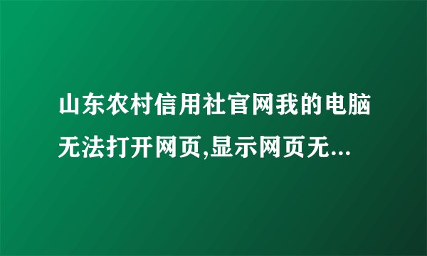 山东农村信用社官网我的电脑无法打开网页,显示网页无法访问。