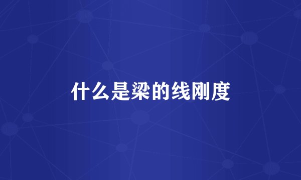什么是梁的线刚度