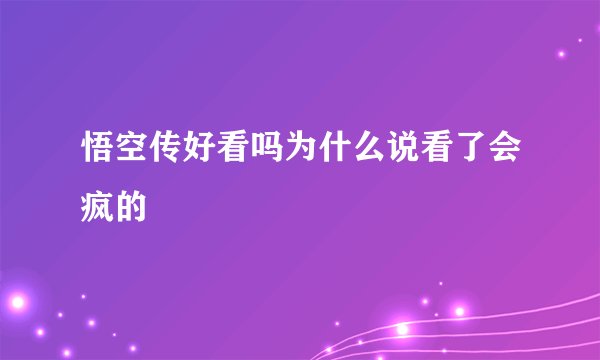 悟空传好看吗为什么说看了会疯的