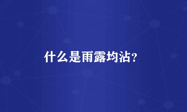 什么是雨露均沾？