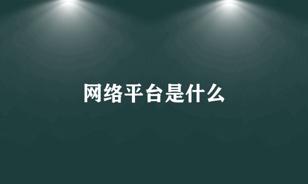 网络平台是什么