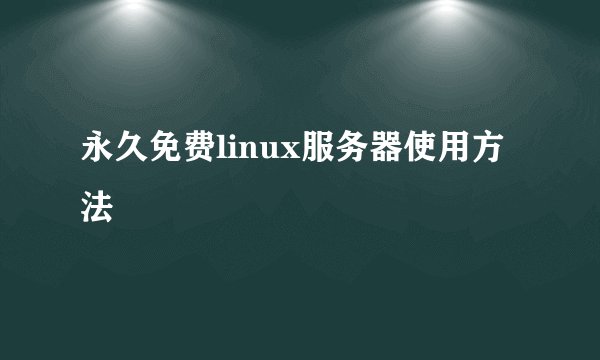 永久免费linux服务器使用方法