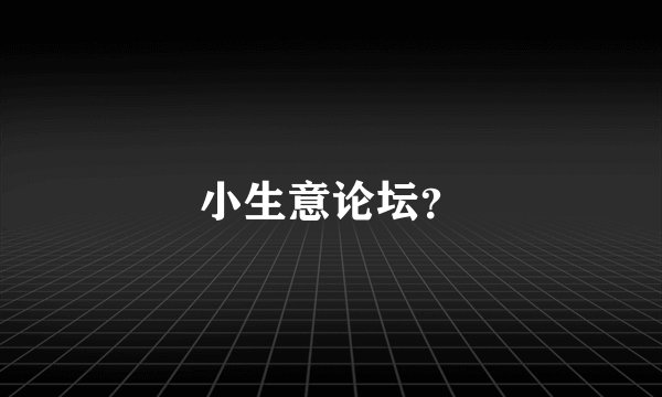 小生意论坛?