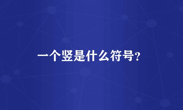 一个竖是什么符号?