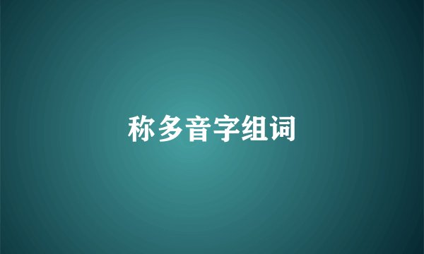 称多音字组词