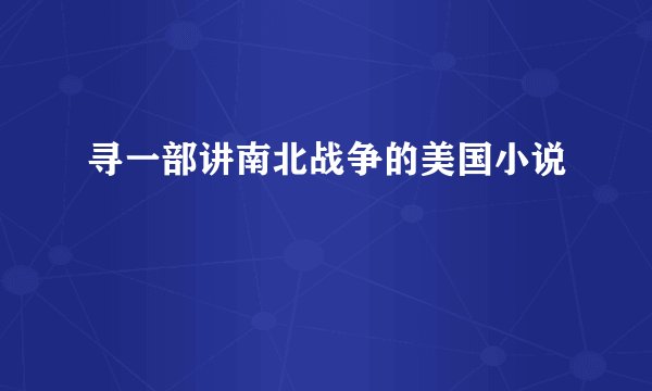 寻一部讲南北战争的美国小说