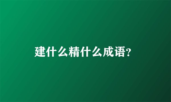 建什么精什么成语？