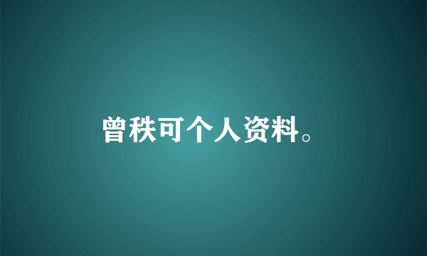 曾秩可个人资料。