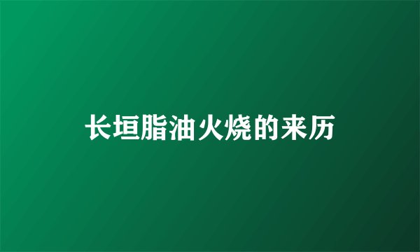 长垣脂油火烧的来历