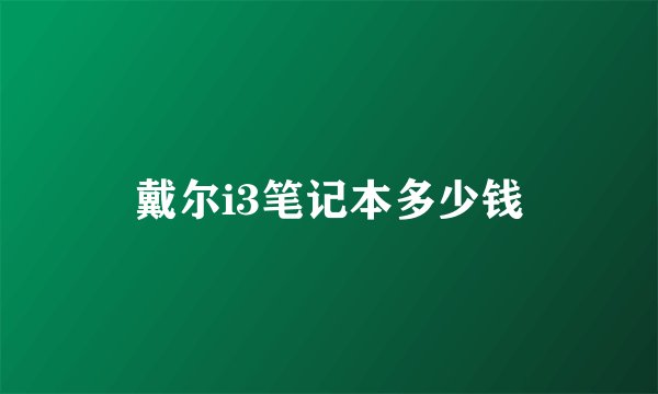 戴尔i3笔记本多少钱