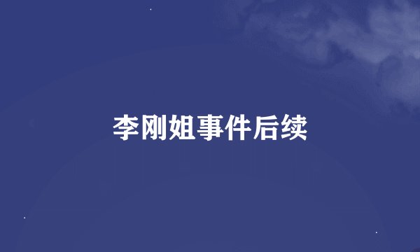 李刚姐事件后续