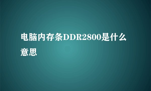 电脑内存条DDR2800是什么意思