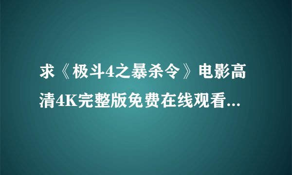 求《极斗4之暴杀令》电影高清4K完整版免费在线观看普通话无删减无广告版百度网盘下载链接