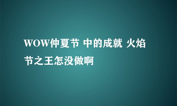 WOW仲夏节 中的成就 火焰节之王怎没做啊