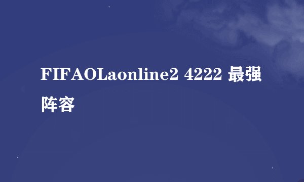 FIFAOLaonline2 4222 最强阵容