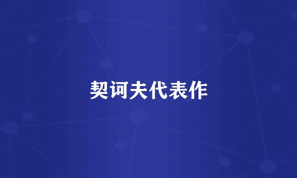 契诃夫代表作