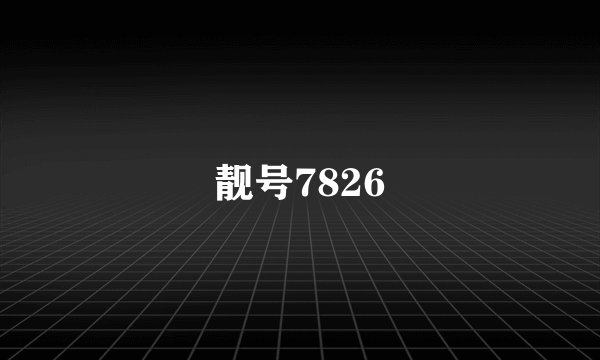 靓号7826