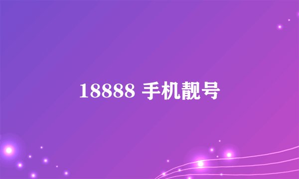 18888 手机靓号