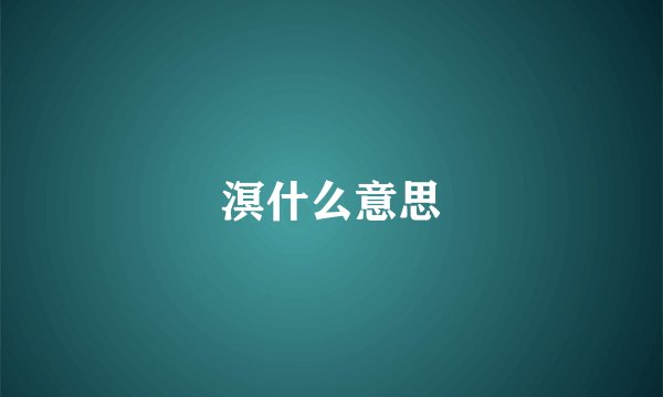 溟什么意思