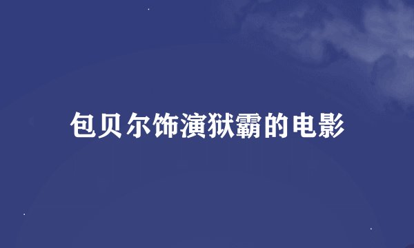 包贝尔饰演狱霸的电影