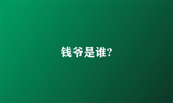 钱爷是谁?